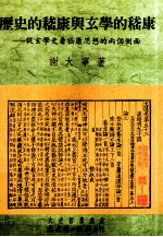 历史的嵇康与玄学的嵇康：从玄学史看嵇康思想的两个侧面