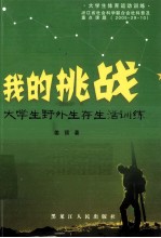 我的挑战  大学生野外生存训练