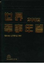 世界军事年鉴  2002