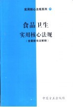 食品卫生实用核心法规  含最新司法解释