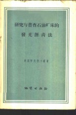 研究与普查石油矿床的发光沥青法