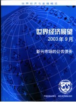 世界经济展望  2003年9月  新兴市场的公共债务