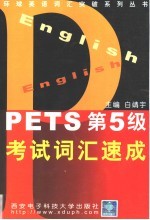 PETS第五级考试词汇速成