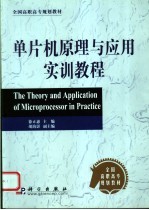 单片机原理与应用实训教程