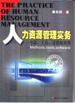 人力资源管理实务  方法、工具、计算机软件