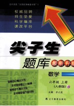 尖子生题库  数学  六年级  上  人教版  最新升级