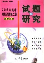 2005年高考模拟试题第二集  高考文综