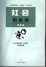 义务教育教材  沿海版  六年制小学社会教案集  第4册