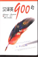 汉译英900句