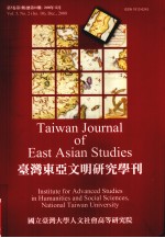 台湾东亚文明研究学刊  第5卷  第2期