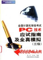 全国计算机等级考试PC技术应试指南及全真模拟 三级