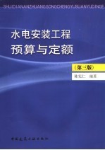 水电安装工程预算与定额