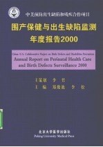 围产保健与出生缺陷监测年度报告  2000