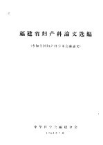 福建省妇产科论文选编  参加全国妇产科学术会议论文