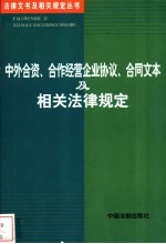 中外合资、合作经营企业协议、合同文本及相关法律规定