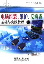 电脑组装、维护、反病毒基础与实践教程