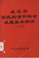 武汉市国民经济和社会发展基本情况  1990年