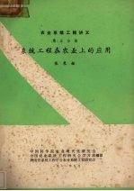 农业系统的工程讲义  第5分册  系统工程在农业上的应用