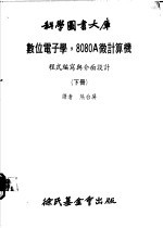 数位电子学，8080A微计算机 程式编写与介面设计 下