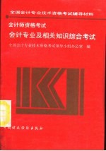 会计师资格考试  会计专业及相关知识综合考试