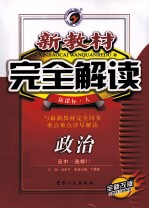 新教材完全解读  政治  高中  选修1  新课标  人教版  全新改版