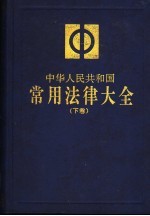 中华人民共和国常用法律大全  下