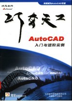 AutoCAD入门与进阶实例