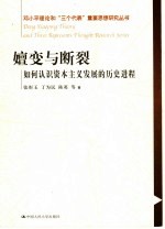 嬗变与断裂  如何认识资本主义发展的历史进程