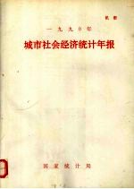 1990年城市社会经济统计年报