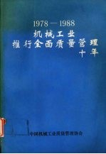 1978-1988机械工业推行全面质量管理十年  （下册）