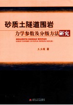 砂质土隧道围岩力学参数及分级方法研究