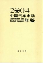 中国汽车市场年鉴  2004