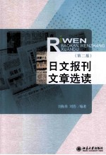 日文报刊文章选读（第2版）