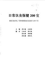 日常饮食保健200宜