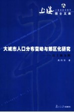 大城市人口分布变动与郊区化研究  以上海为例