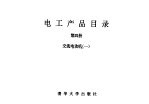 电工产品目录  第4册  交流电动机  1