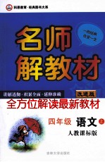 名师解教材  四年级  语文  上  人教课标版  改进版