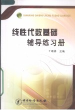 线性代数基础辅导练习册