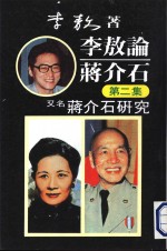 李敖论蒋介石  第5集