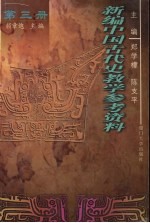 新编中国古代史教学参考资料  第3册