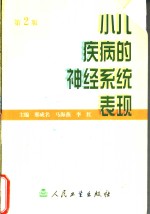 小儿疾病的神经系统表现