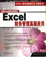 Excel财务管理高级应用