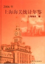 上海海关统计年鉴  2006