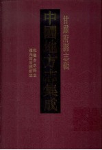 中国地方志集成  甘肃府县志辑  23  道光两当县新志  乾隆两当县志  光绪合水县志  乾隆合水县志