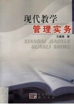 现代教学管理实务