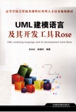 UML建模语言及其开发工具Rose