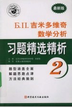 吉米多维奇数学分析习题精选精析：最新版  2