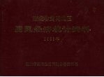 湖北省黄冈地区国民经济统计资料  1988年