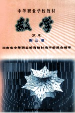 中等职业学校教材数学  试用  第3册