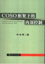 COSO框架下的内部控制